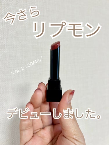 落ちない、落ちないともっぱら話題ですが…

私は
【発色の良さ・付け心地の良さ】
を評価してます👏

とにかく発色がめちゃキレイ✨✨


06はお気に入りのアディクションのリップと
カラーがめちゃ似てて