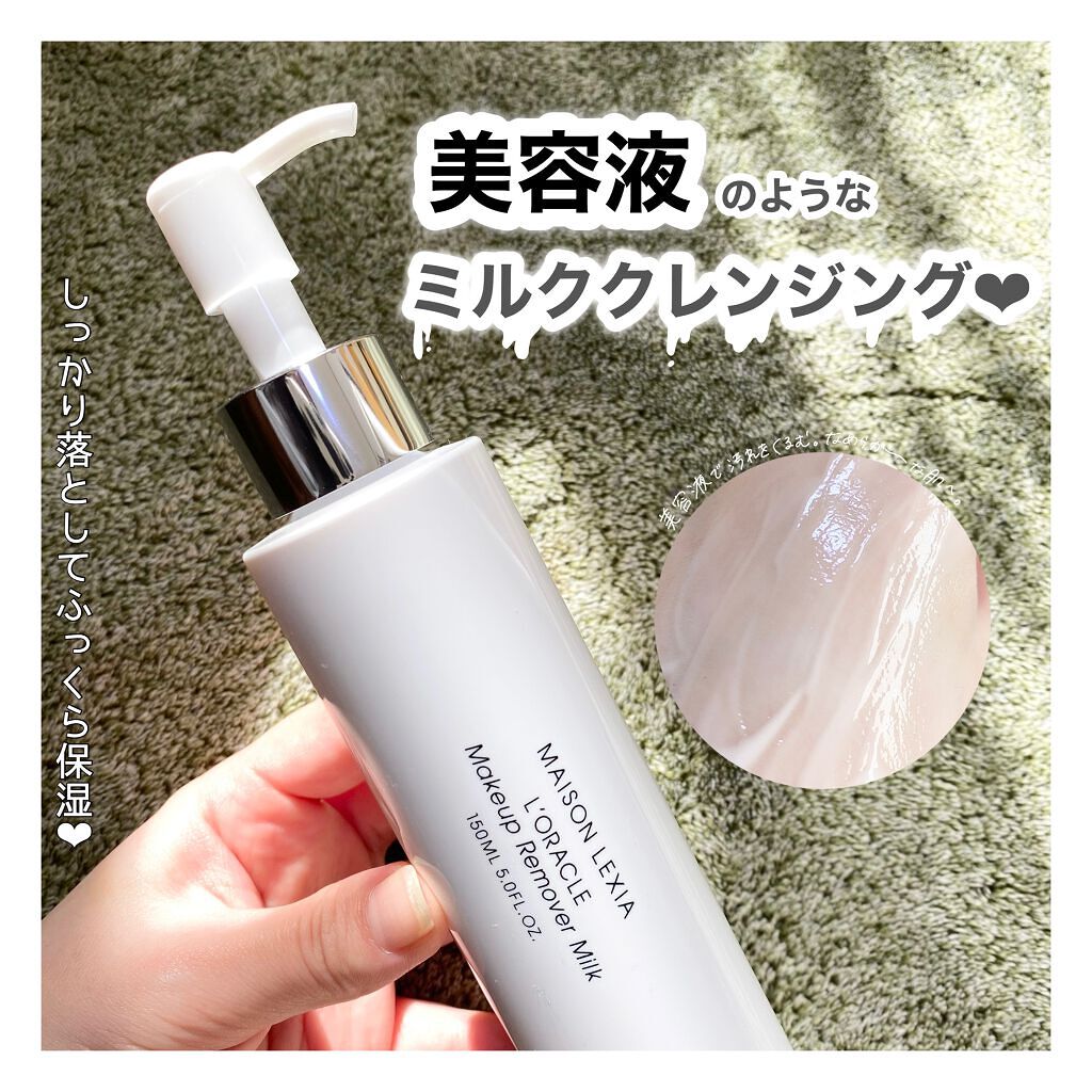 オラクル メイクアップ リムーバー ミルク/MAISON LEXIA/ミルククレンジングを使ったクチコミ(1枚目)
