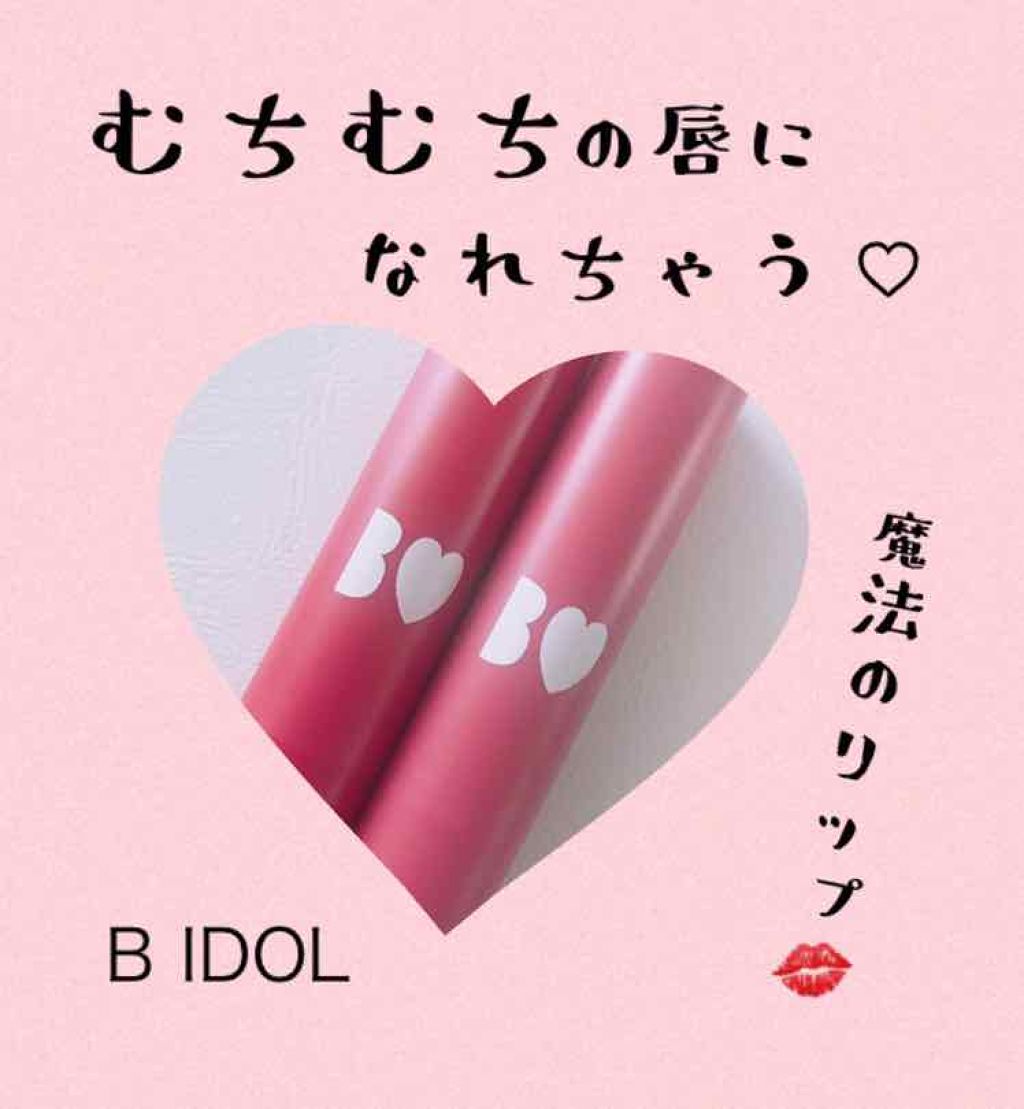 つやぷるリップR/b idol/口紅を使ったクチコミ(1枚目)