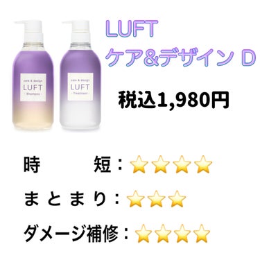 ケア＆デザインシャンプーD／トリートメントD/LUFT/シャンプー・コンディショナーを使ったクチコミ（3枚目）