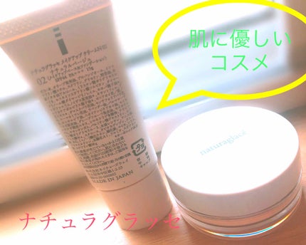 メイクアップ クリームN/ナチュラグラッセ/化粧下地を使ったクチコミ(1枚目)