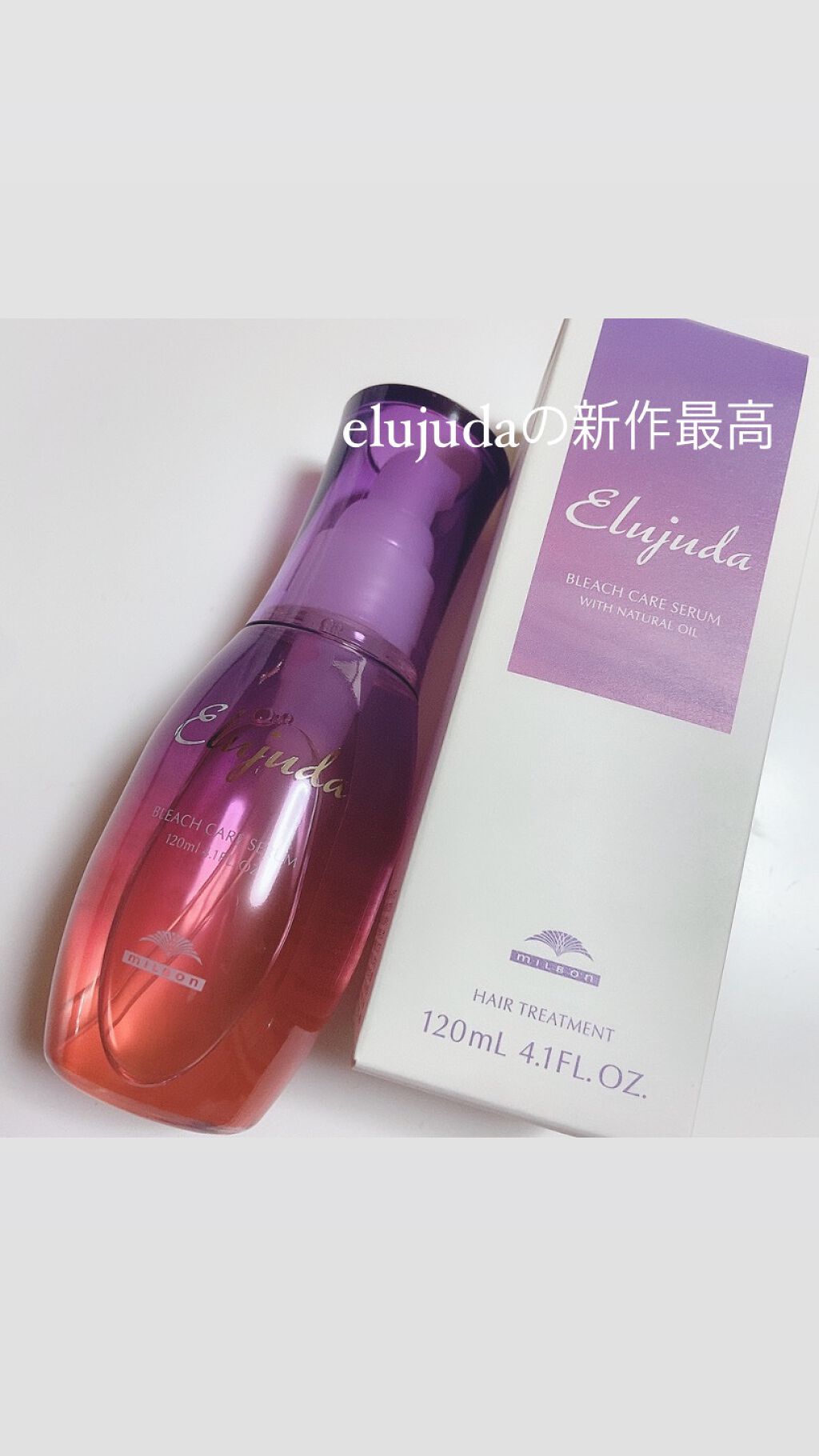 エルジューダブリーチケアセラム/ミルボン/ヘアオイルを使ったクチコミ(1枚目)