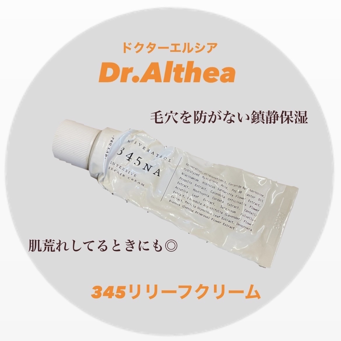 345リリーフクリーム/Dr.Althea/フェイスクリームを使ったクチコミ（1枚目）