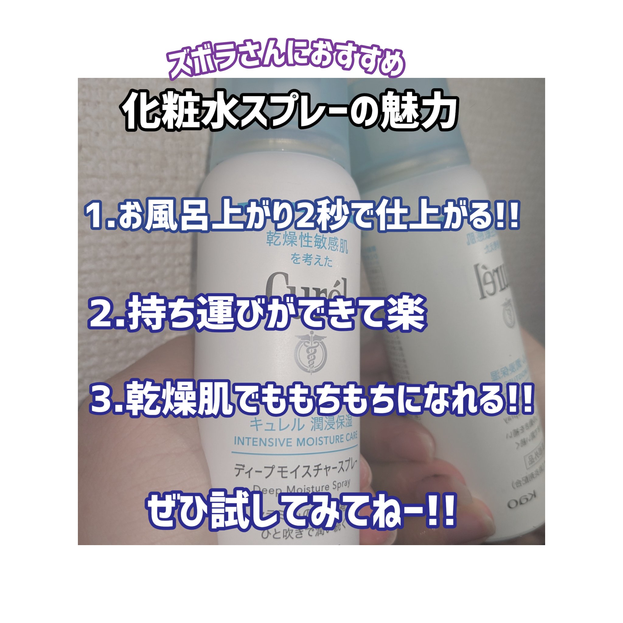 ディープモイスチャースプレー/キュレル/ミスト状化粧水を使ったクチコミ（2枚目）