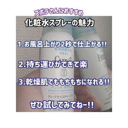 ディープモイスチャースプレー/キュレル/ミスト状化粧水を使ったクチコミ(2枚目)