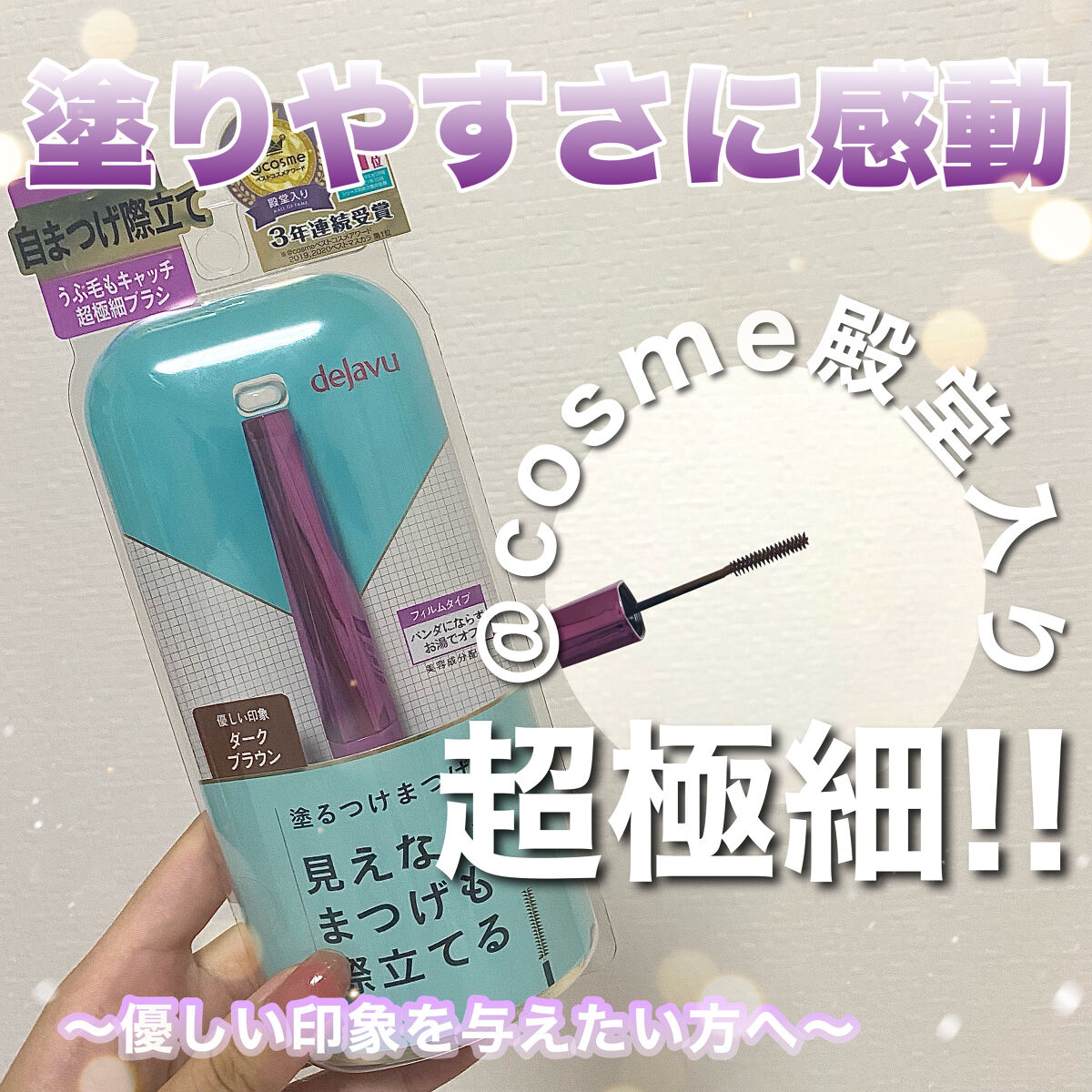 「塗るつけまつげ」自まつげ際立てタイプ/デジャヴュ/マスカラを使ったクチコミ（1枚目）