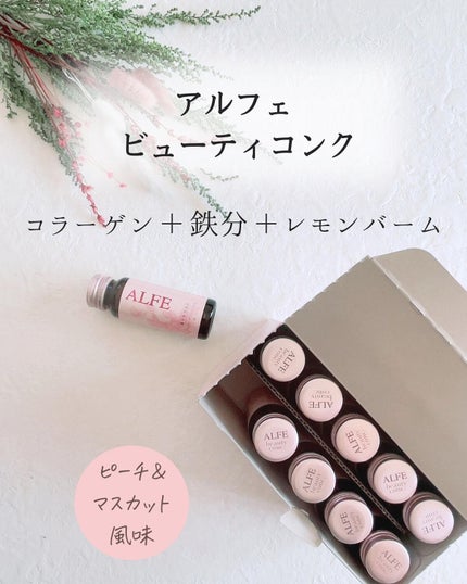 アルフェ ビューティコンク〈ドリンク〉W/アルフェ/美容ドリンクを使ったクチコミ(2枚目)