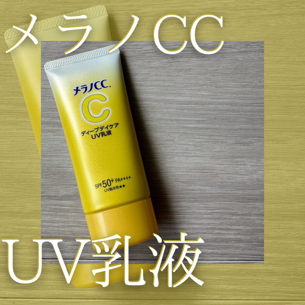 メラノCC ディープデイケアUV乳液/メラノCC/日焼け止めミルクを使ったクチコミ（1枚目）