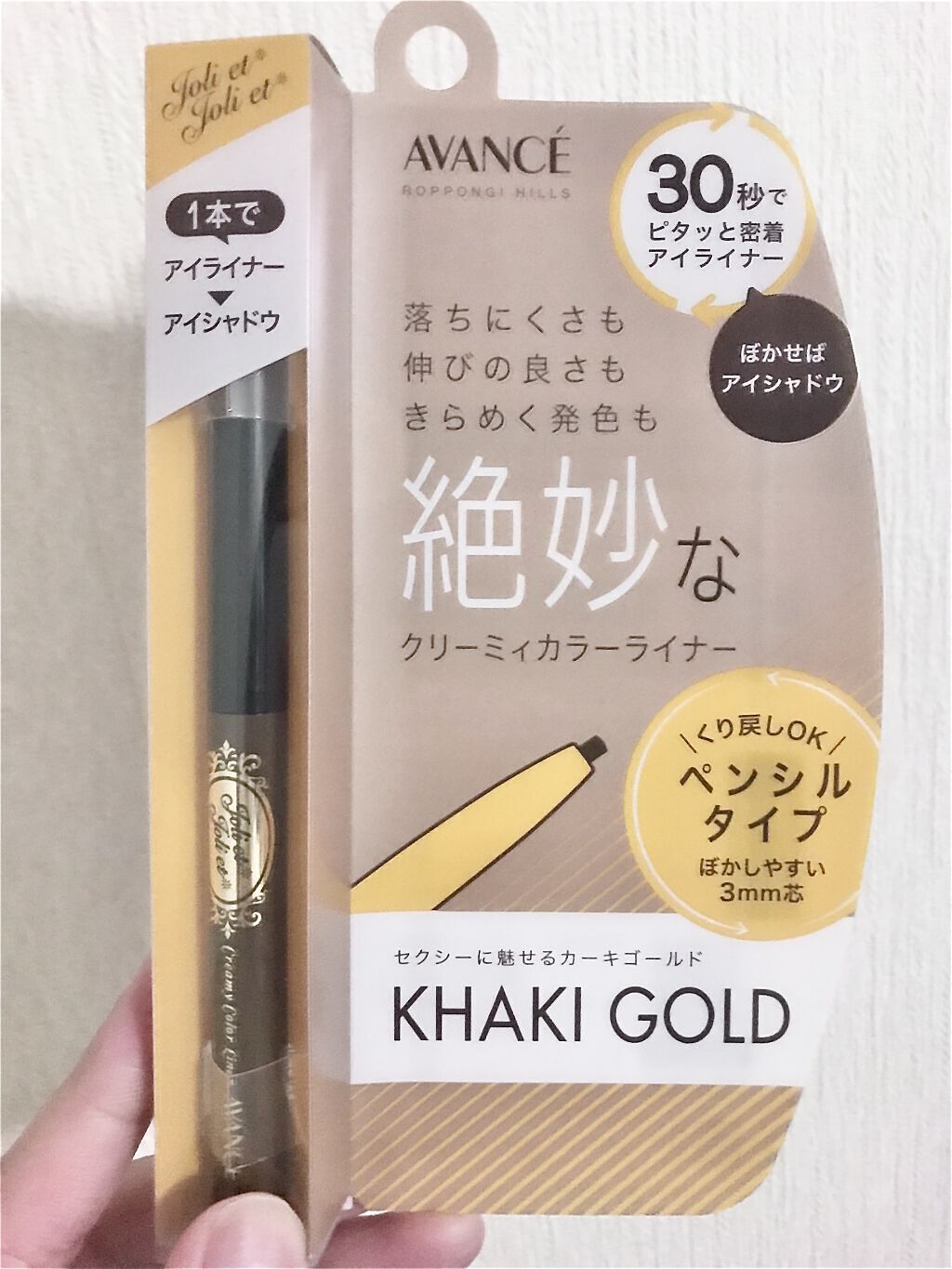 アヴァンセ ジョリ・エ ジョリ・エ クリーミィアイライナー カーキゴールド/アヴァンセ/ペンシルアイライナーを使ったクチコミ（2枚目）