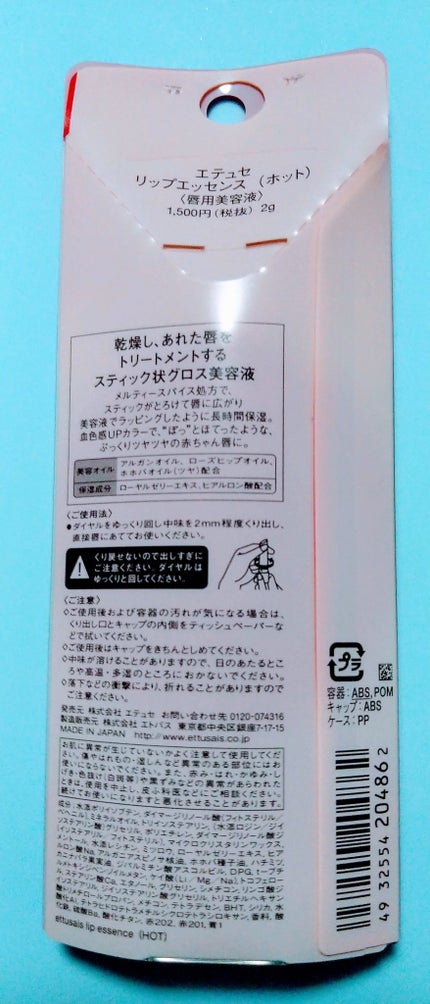 エテュセ リップエッセンス ホット/ettusais/リップ美容液を使ったクチコミ(2枚目)