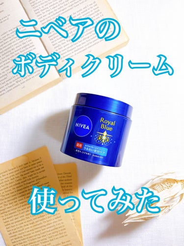 「ニベア花王様からいただきました」

冬の乾燥対策に使っているよ。

⭐︎ ニベア ロイヤルブルーボディクリーム うるおい密封ケア⭐︎

ニベア ロイヤルブルーは、大人のための最高保湿シリーズ*だよ。
