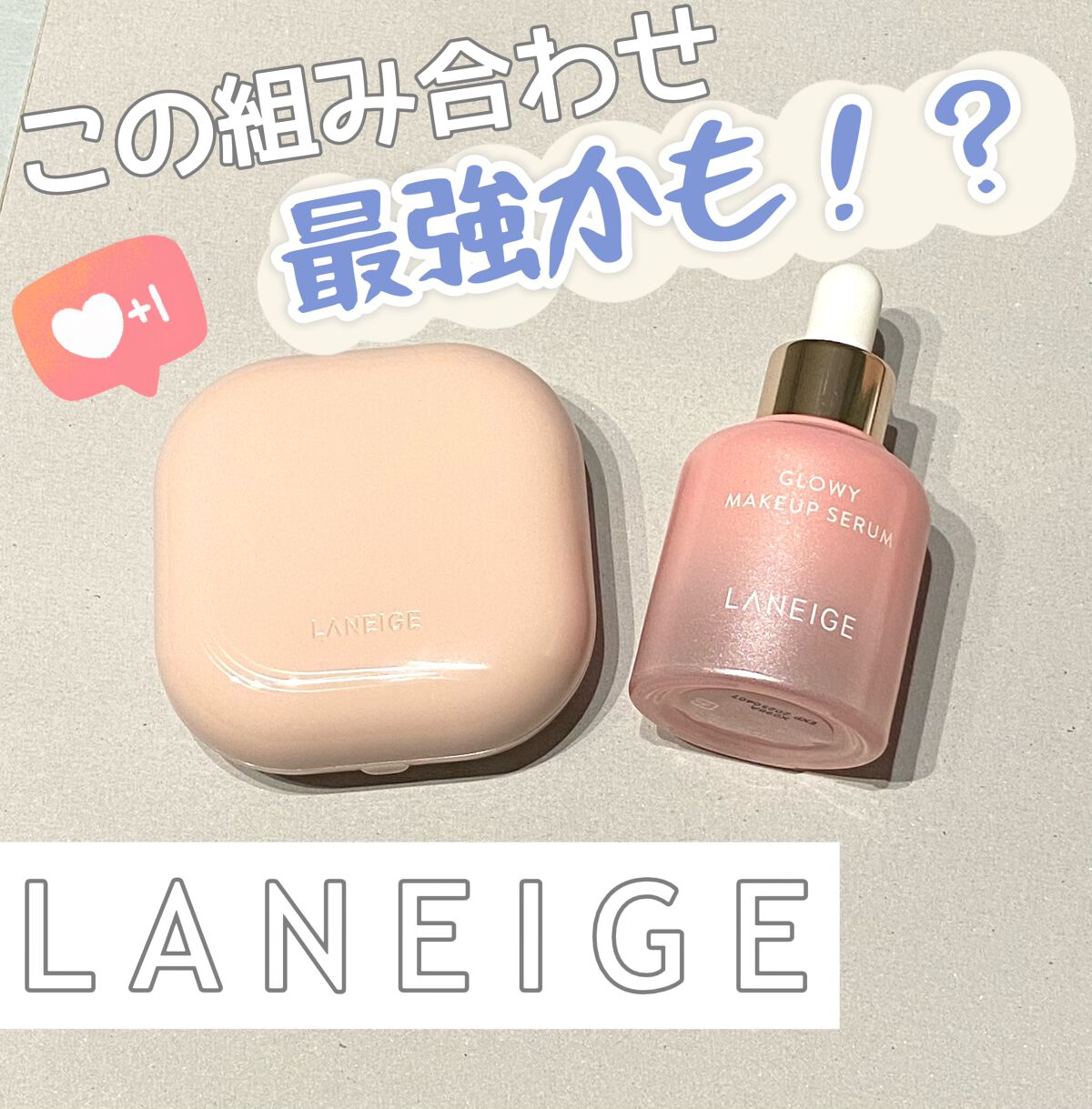 グロウィ メイクアップセラム/LANEIGE/化粧下地を使ったクチコミ(1枚目)