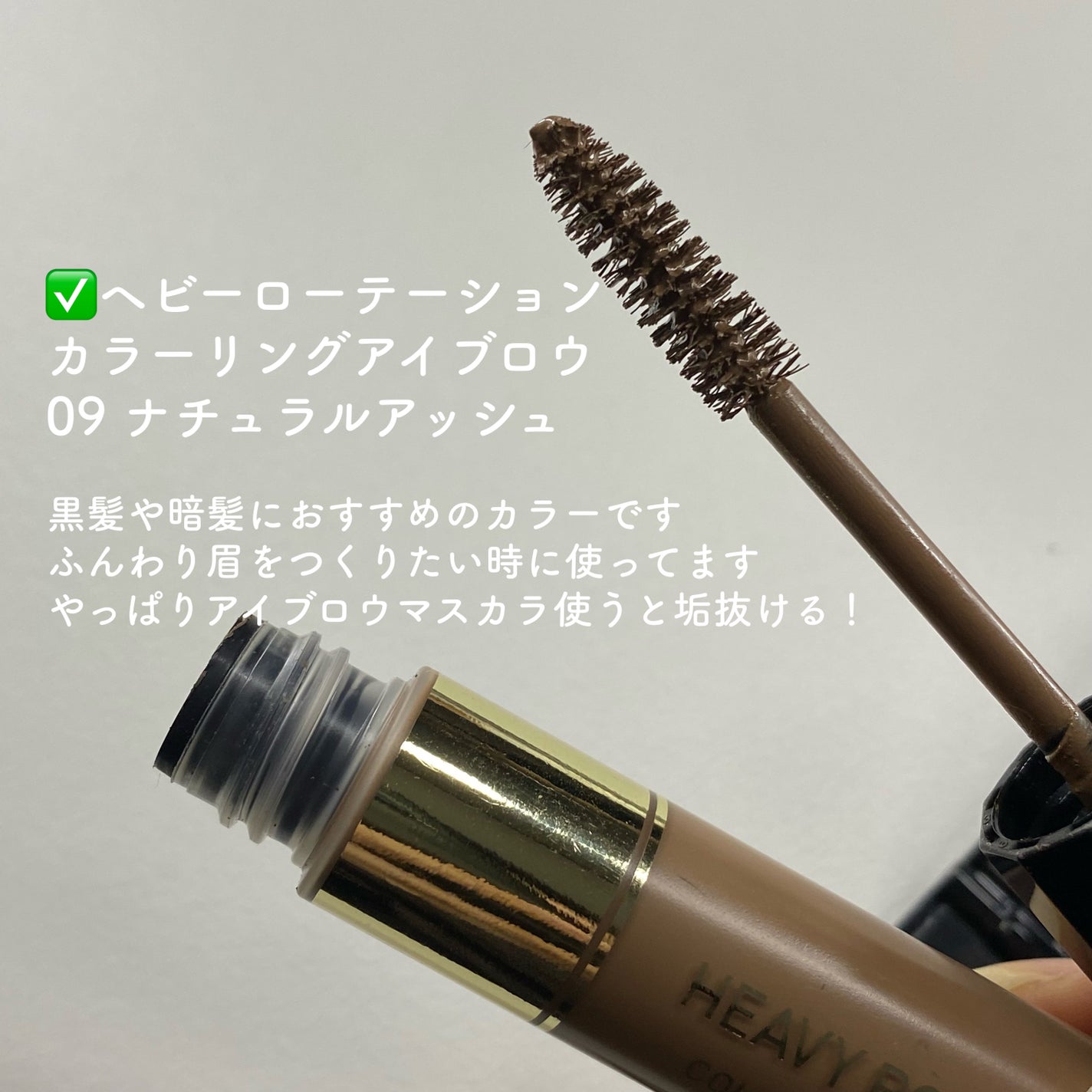 カラーリングアイブロウ/ヘビーローテーション/眉マスカラを使ったクチコミ(3枚目)