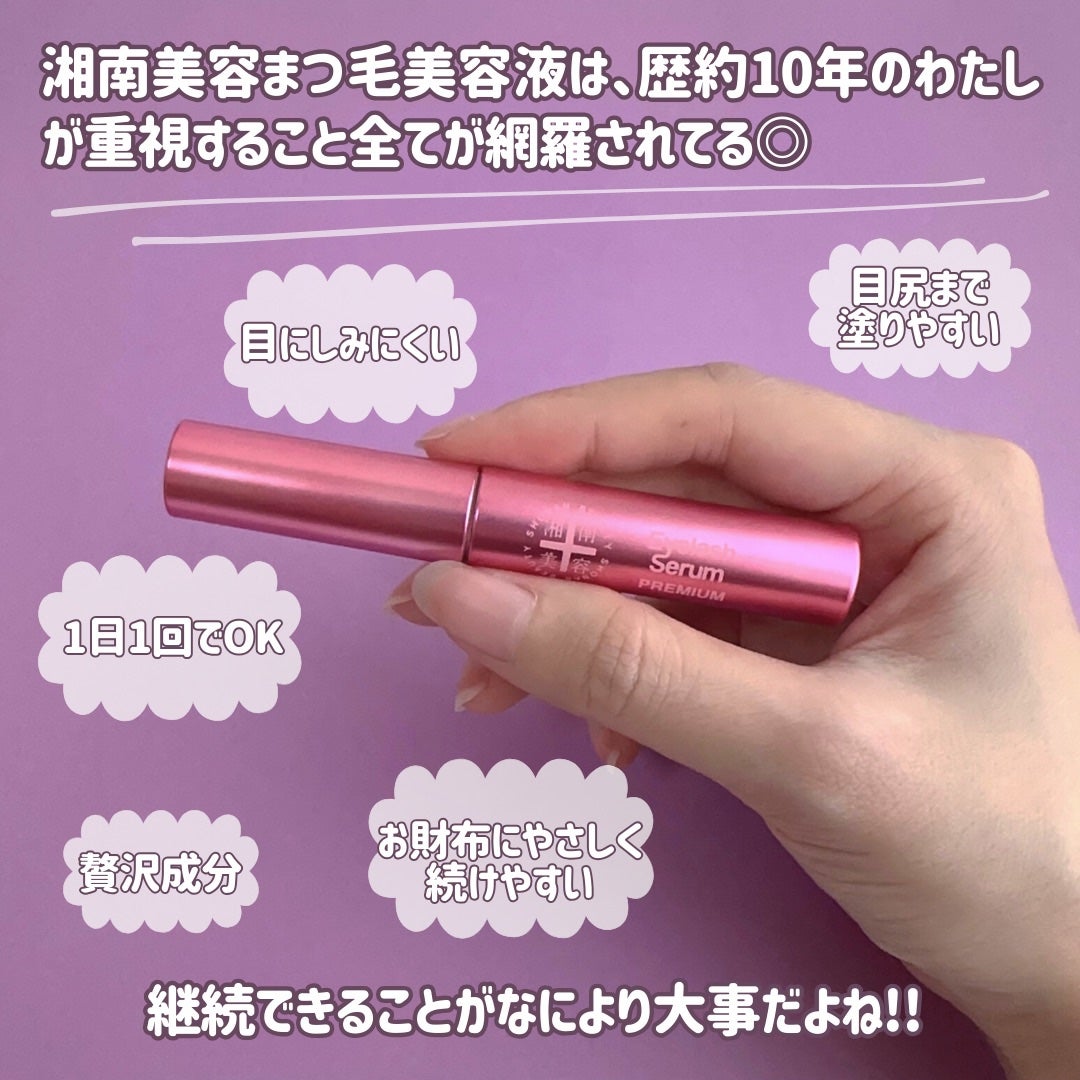 湘南美容まつ毛美容液PREMIUM/湘南美容/まつげ美容液を使ったクチコミ(5枚目)