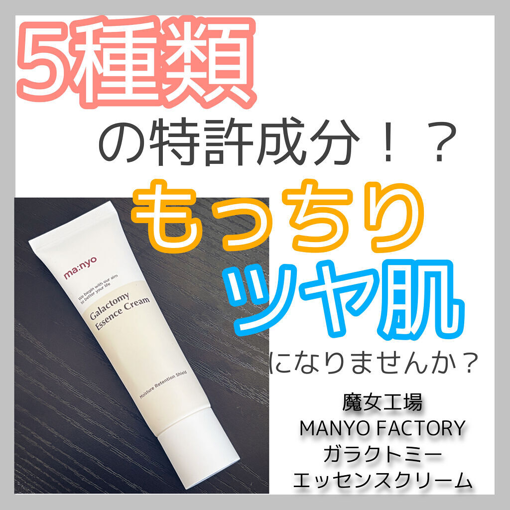 ガラクトミーエッセンスクリーム/manyo/フェイスクリームを使ったクチコミ（1枚目）