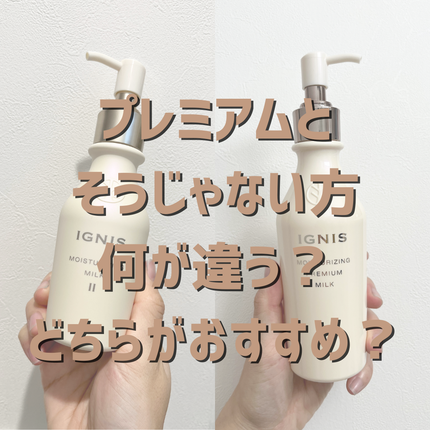 試してみた】IGNIS モイスチュアライジング プレミアム ミルクの 試してみた】IGNIS モイスチュアライジング プレミアム ミルクの