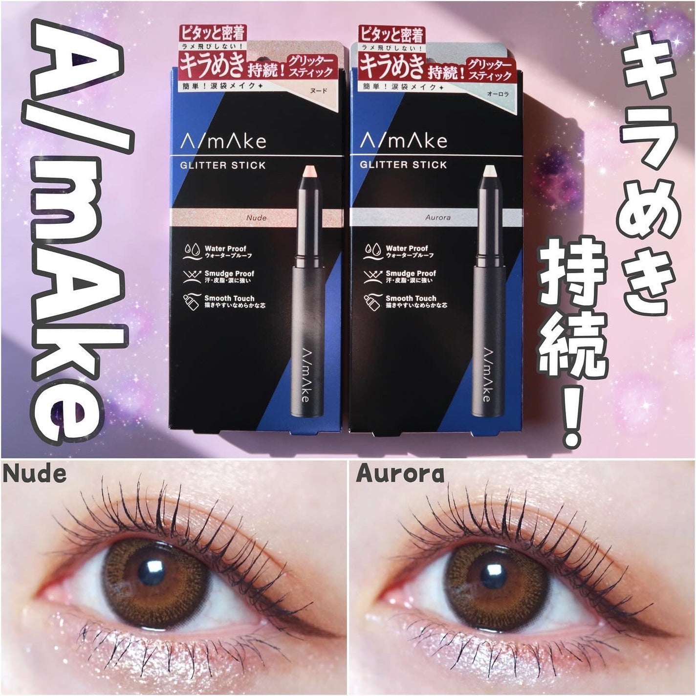 エーメイク グリッタースティック/A/mAke/グリッターを使ったクチコミ(1枚目)