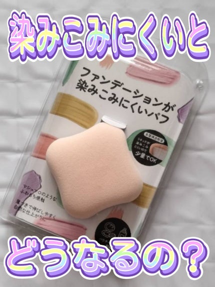 ファンデーションが染みこみにくいパフ ファンデーションが染みこみにくいパフ/貝印/パフ・スポンジを使ったクチコミ(1枚目)