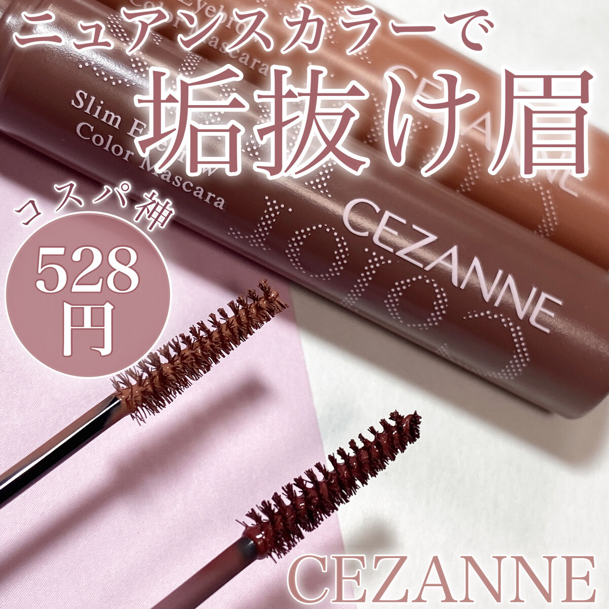 極細アイブロウマスカラ/CEZANNE/眉マスカラを使ったクチコミ（1枚目）