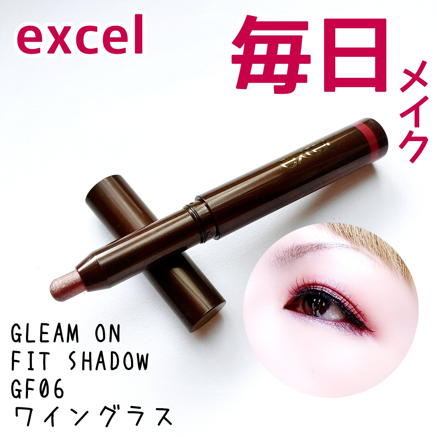 グリームオンフィットシャドウ/excel/スティックアイシャドウを使ったクチコミ（1枚目）