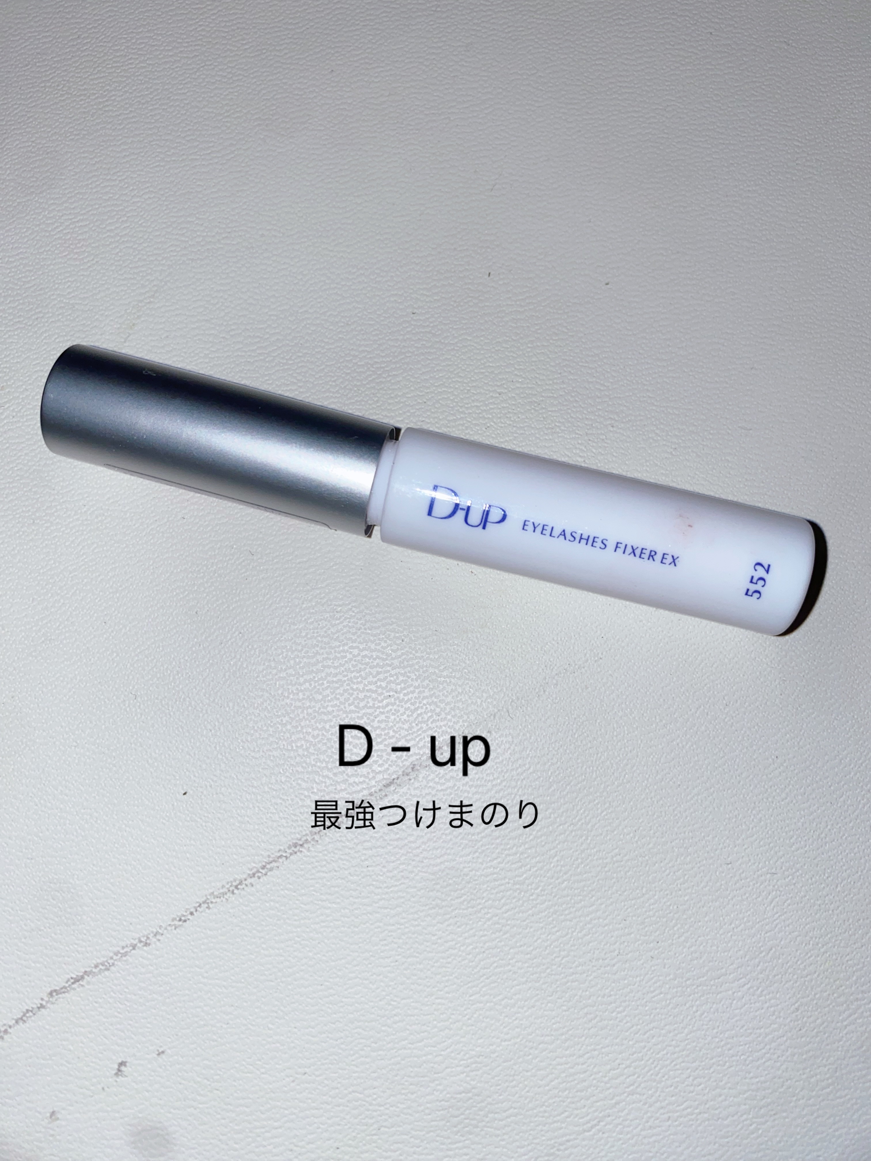 アイラッシュフィクサーEX 552/D-UP/つけまつげを使ったクチコミ（1枚目）