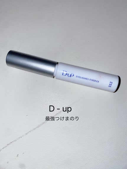 アイラッシュフィクサーEX 552/D-UP/つけまつげを使ったクチコミ(1枚目)