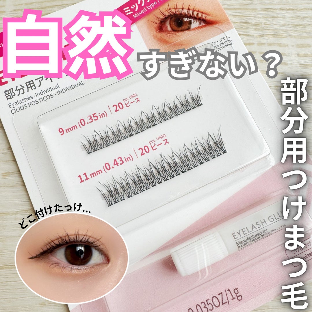 ダイソー つけまつげ 05 アイラッシュ 部分用つけまつ毛|DAISOの口コミ - ご覧いただきありがとう