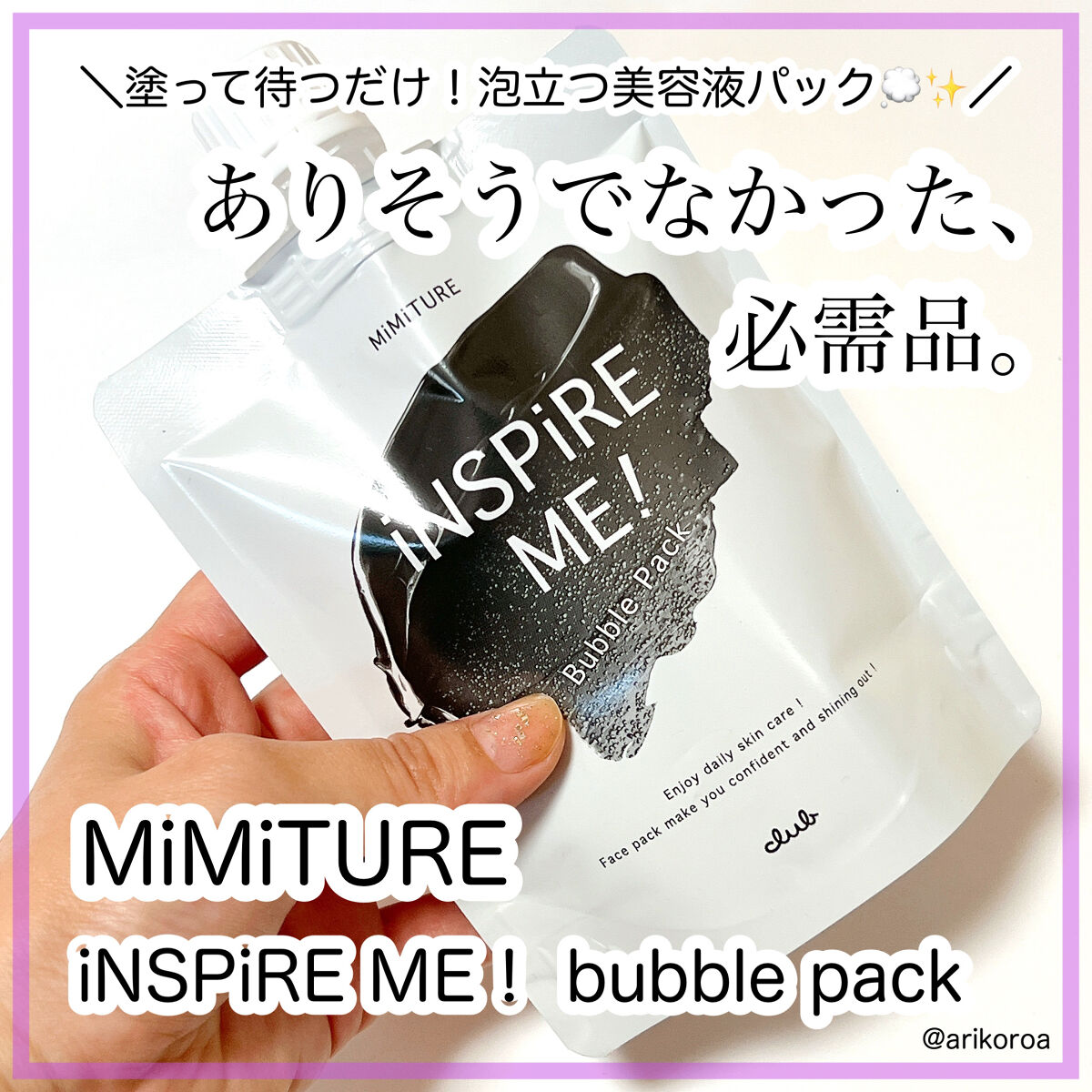 ミミチュールインスパイア ミー！バブル パック/クラブ/洗い流すパック・マスクを使ったクチコミ（1枚目）