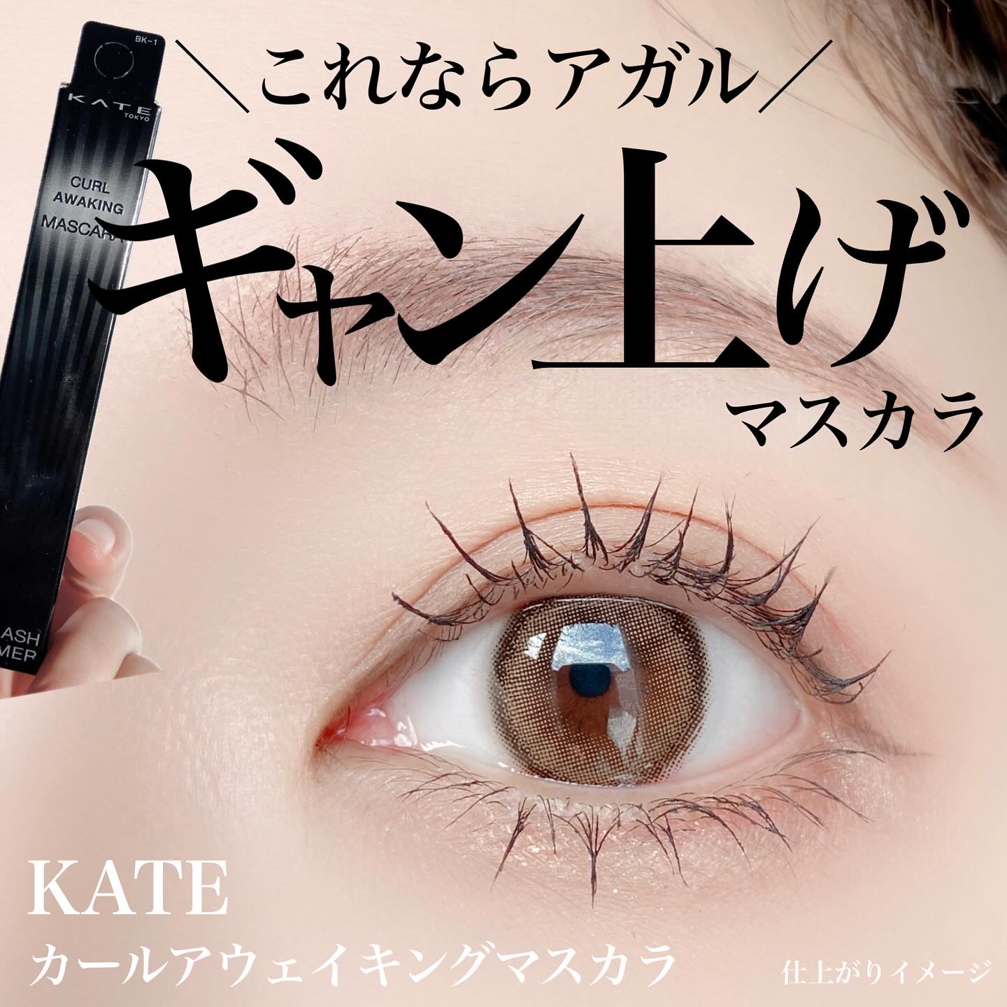 ケイト カールアウェイキングマスカラ BR-1 ブラウン/KATE/マスカラを使ったクチコミ（1枚目）