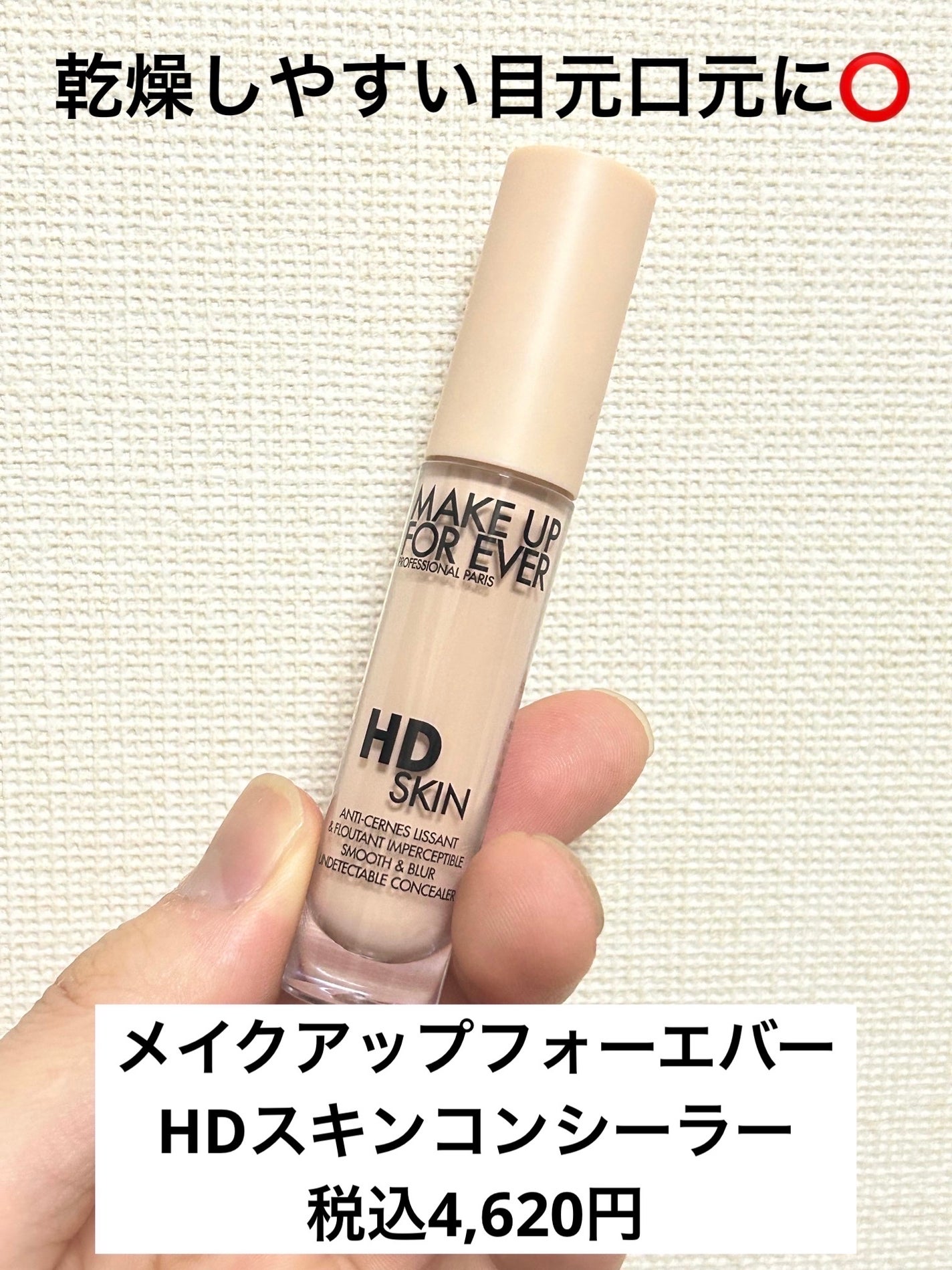 HDスキン コンシーラー/MAKE UP FOR EVER/リキッドコンシーラーを使ったクチコミ(1枚目)
