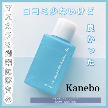 アイ メイクアップ リムーバー/KANEBO/ポイントメイクリムーバーを使ったクチコミ（1枚目）