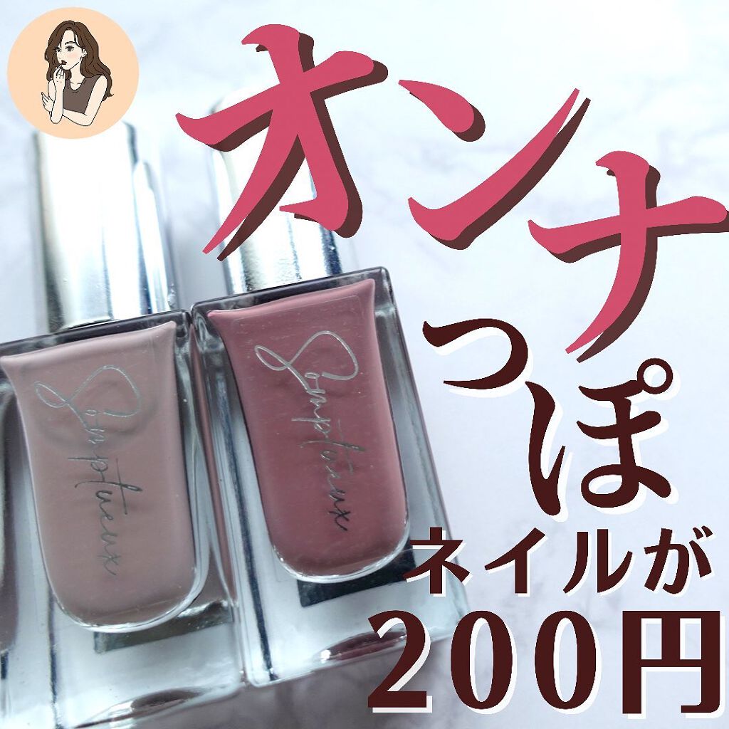 Somptueux(ソンプチュー) ネイルポリッシュ/DAISO/マニキュアを使ったクチコミ（1枚目）