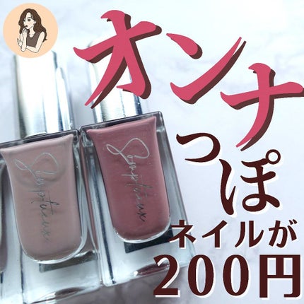 Somptueux(ソンプチュー) ネイルポリッシュ/DAISO/マニキュアを使ったクチコミ(1枚目)