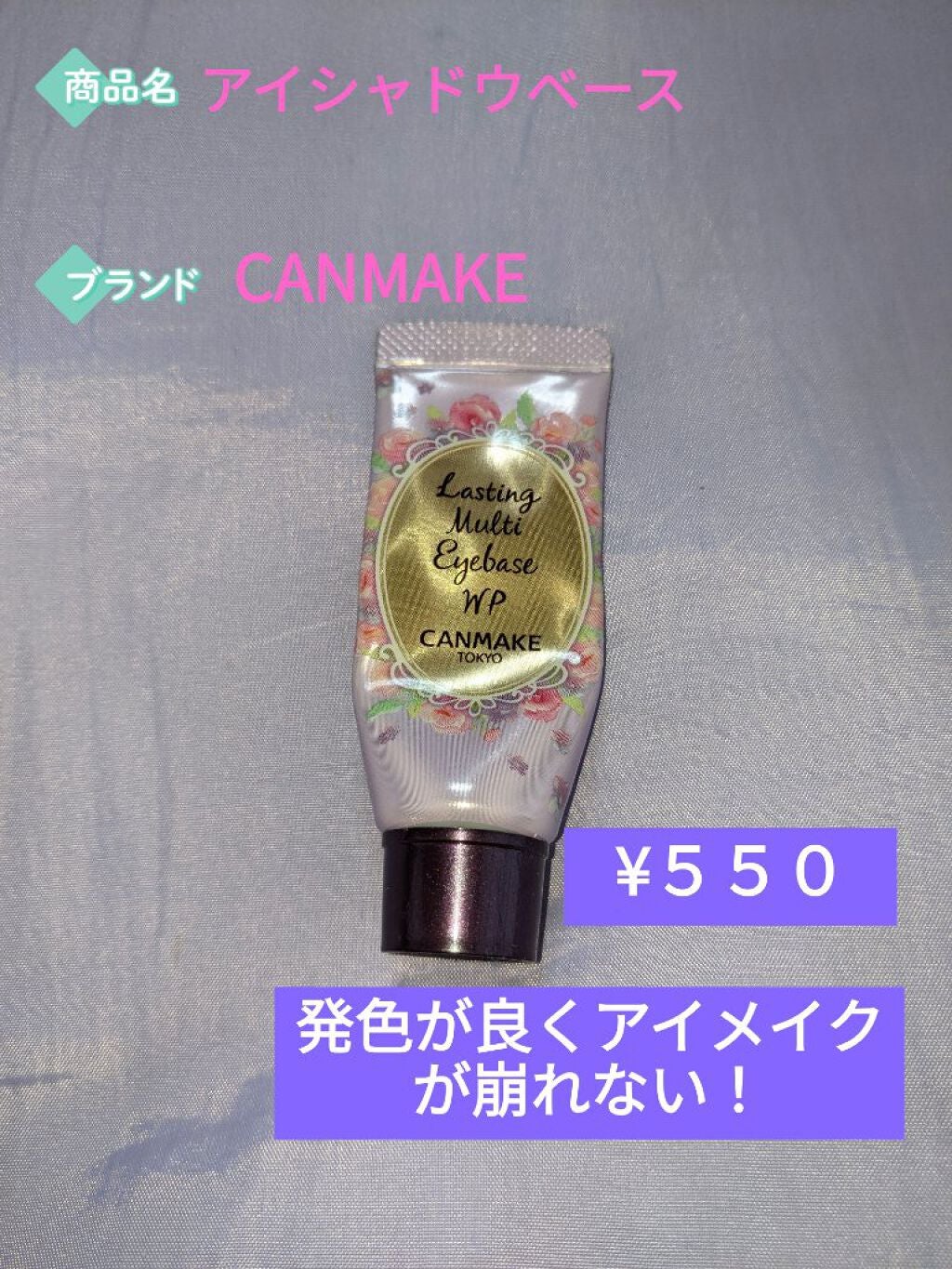 ラスティングマルチアイベース WP/キャンメイク/アイシャドウベースを使ったクチコミ(1枚目)