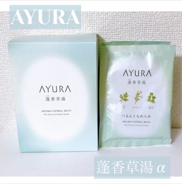 蓬香草湯α/AYURA/入浴剤を使ったクチコミ（1枚目）