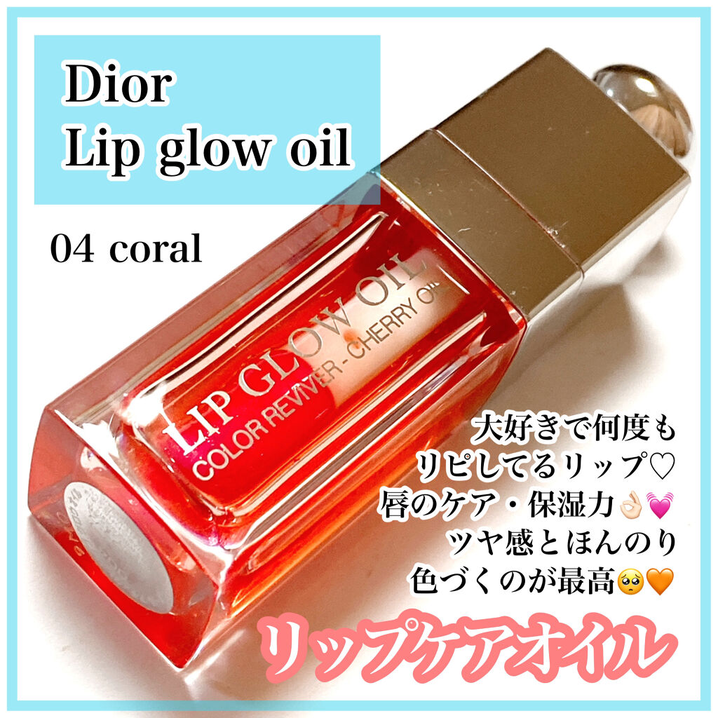 ディオール アディクト リップ グロウ オイル/Dior/リップグロスを使ったクチコミ（1枚目）