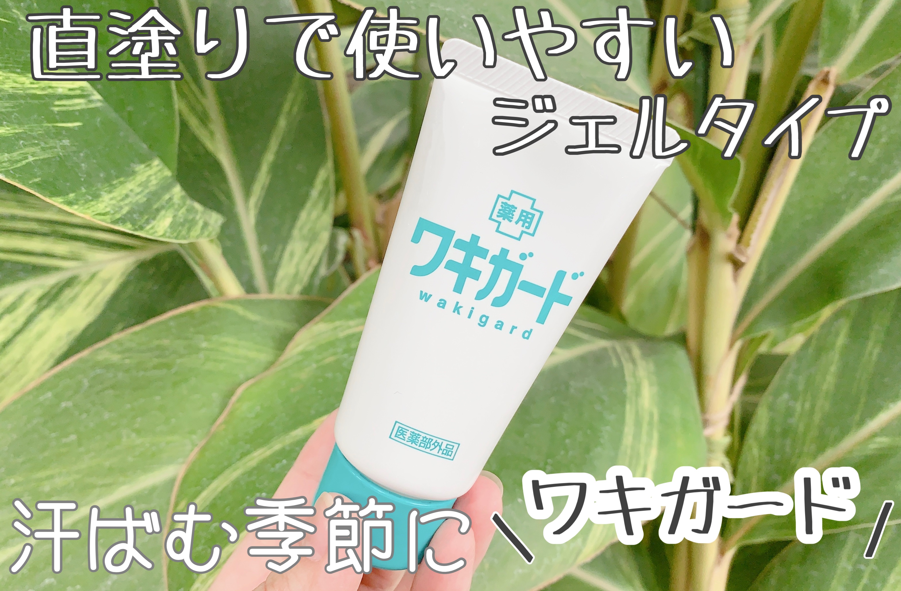 ワキガード/小林製薬/デオドラント・制汗剤を使ったクチコミ（1枚目）