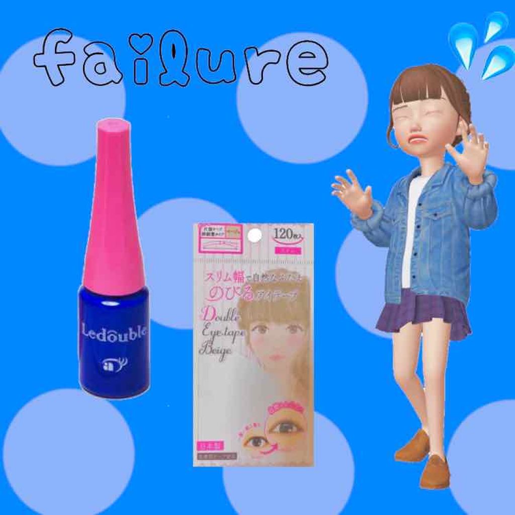 ルドゥーブル/ルドゥーブル/二重まぶた用アイテムを使ったクチコミ(3枚目)