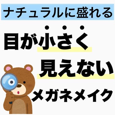 くまちん@二重より可愛い一重メイク術 on LIPS 「メガネはメイクの一部です👓/大人女子の一重メイクを紹介している..」（1枚目）