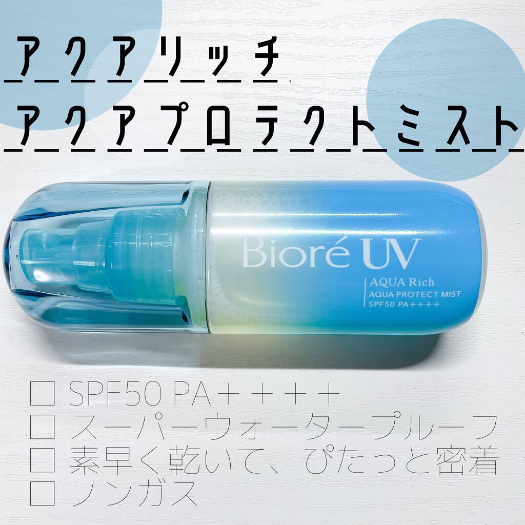 ビオレUV アクアリッチ アクアプロテクトミスト/ビオレ/日焼け止めミスト・スプレーを使ったクチコミ(1枚目)