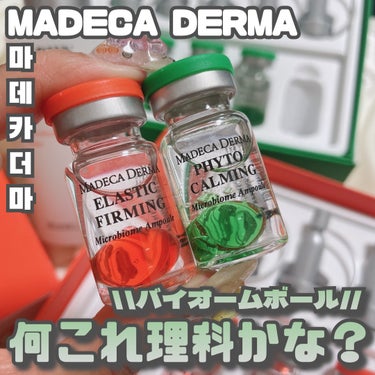 MADECA DERMA [ 何これ理科かな？バイオームボール ]
⁡
⁡
韓国スキンケアブランド"センテリアン24"の姉妹ブランドとして誕生した"マデカダーマ"
⁡
⁡
東国製薬50年の植物研究ノウハ