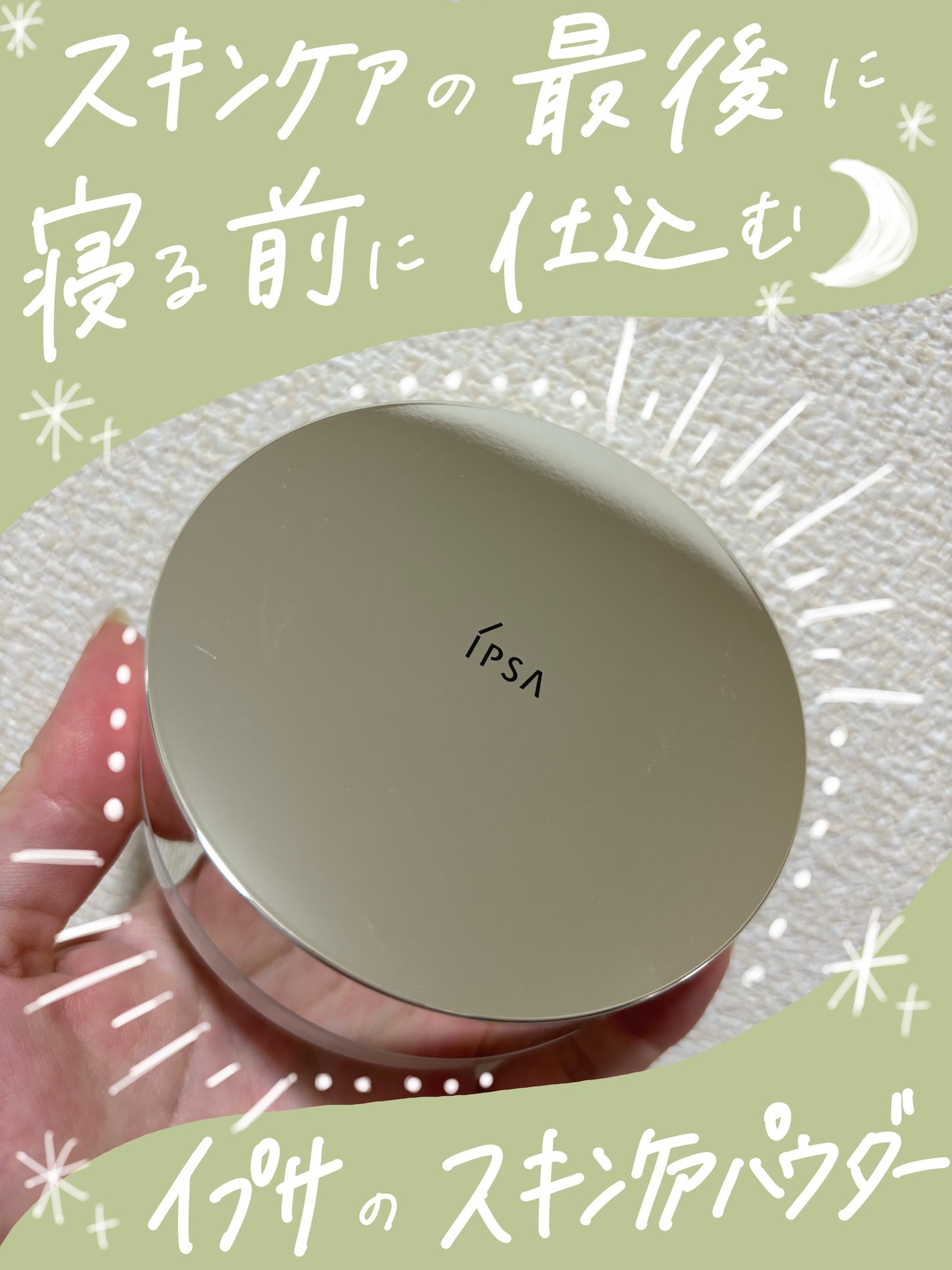 スキンケアパウダー/IPSA/プレストパウダーを使ったクチコミ(1枚目)