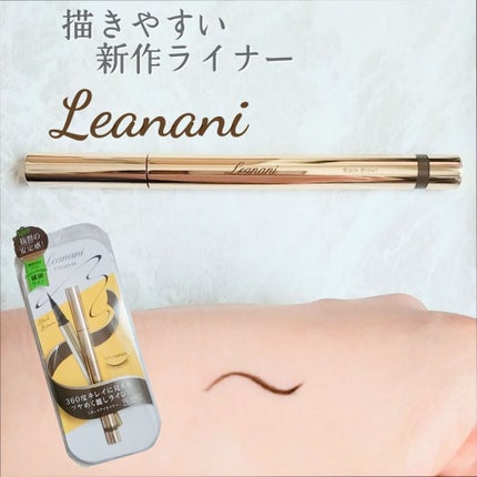 レアナニプレミアムリキッドアイライナーS/Leanani/リキッドアイライナーを使ったクチコミ(1枚目)