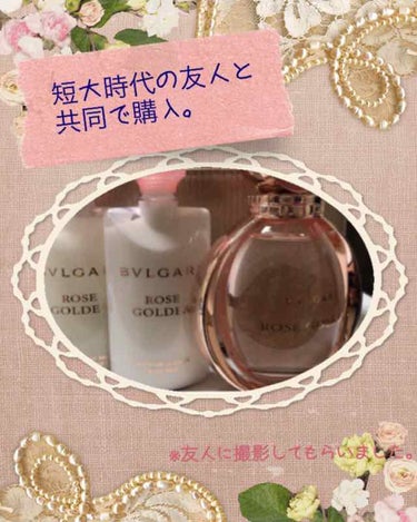 ブルガリ ローズ ゴルデア オードパルファム/BVLGARI/香水(レディース)を使ったクチコミ（1枚目）