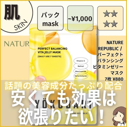 パーフェクトバランシング ビタミンゼリーマスク/ネイチャーリパブリック/シートマスク・パックを使ったクチコミ(1枚目)