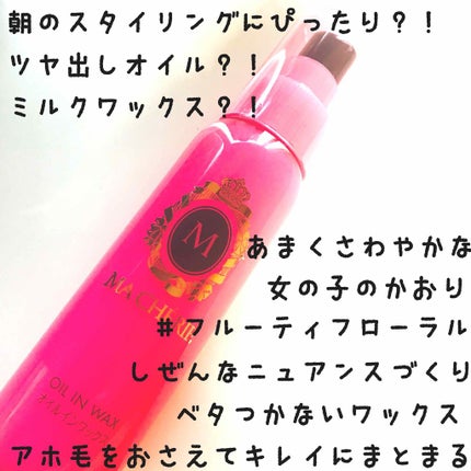 オイルインワックス/MACHERIE/ヘアワックス・クリームを使ったクチコミ(1枚目)
