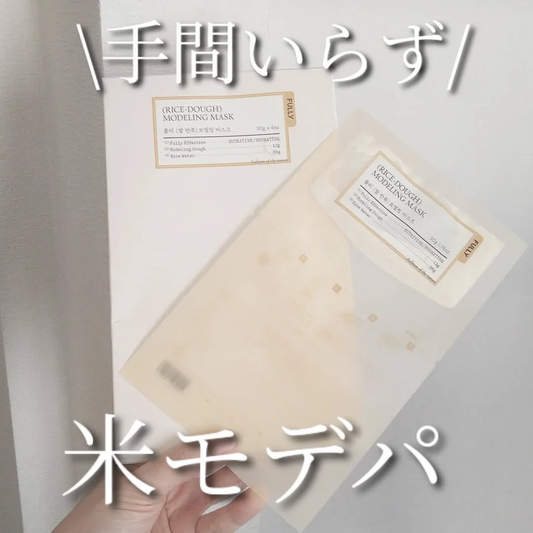 米モデリングマスク/FULLY/シートマスク・パックを使ったクチコミ（1枚目）