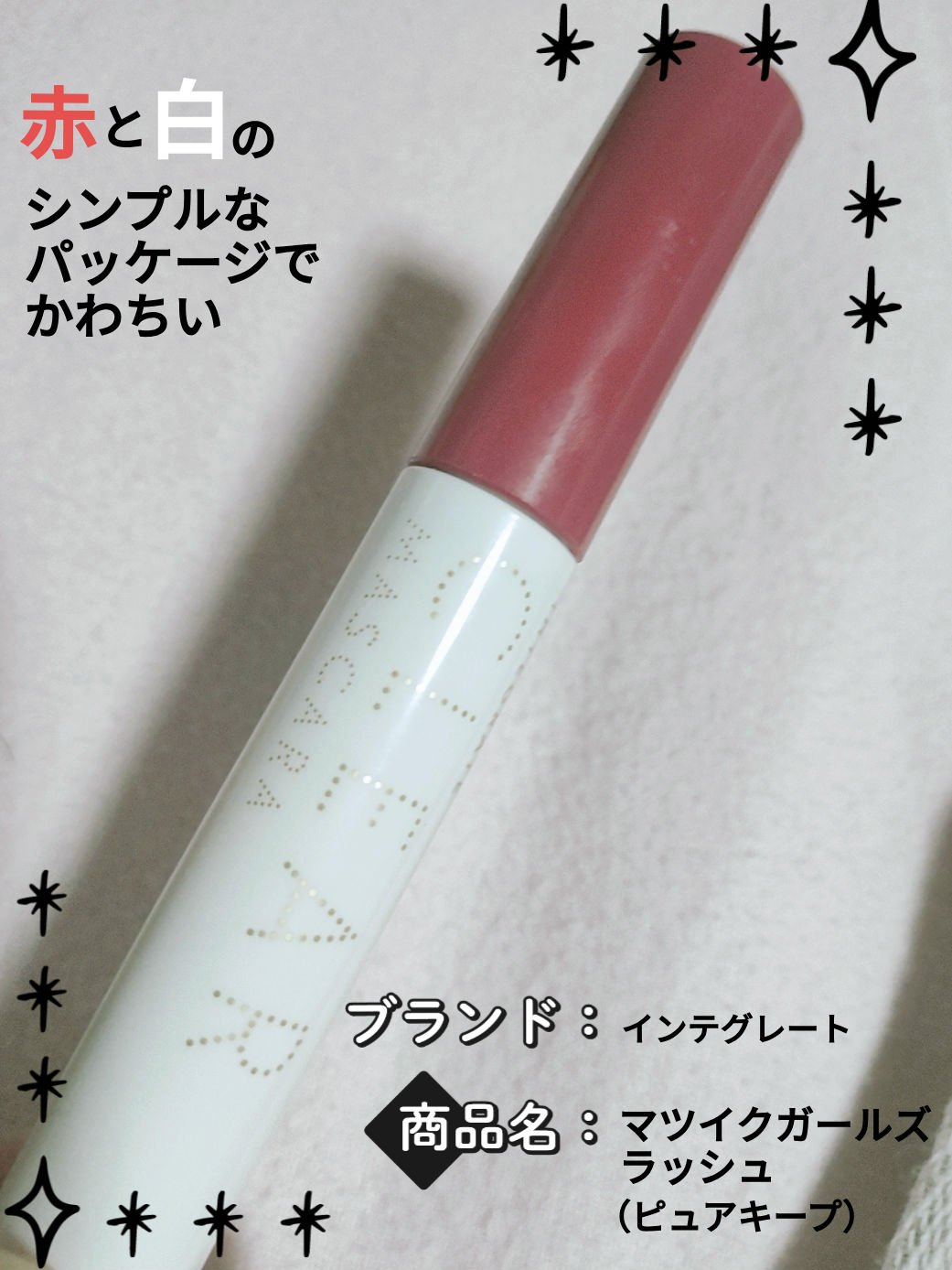 マツイクガールズラッシュ（ピュアキープ）/インテグレート/マスカラ下地を使ったクチコミ（1枚目）