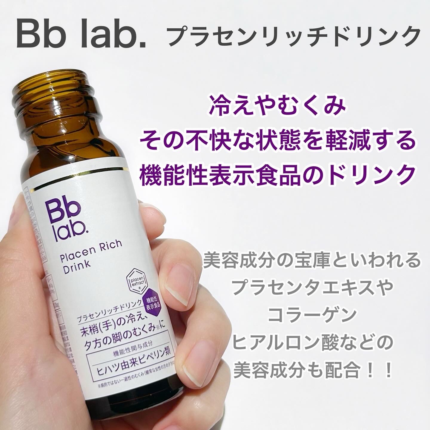 プラセンリッチドリンク/Bb lab./美容ドリンクを使ったクチコミ（2枚目）