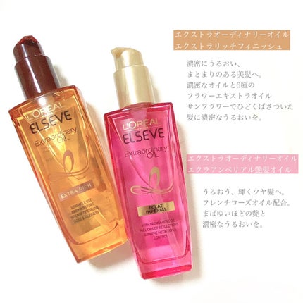 エクストラオーディナリー オイル エクラアンペリアル 艶髪オイル/ロレアル パリ/ヘアオイルを使ったクチコミ(2枚目)